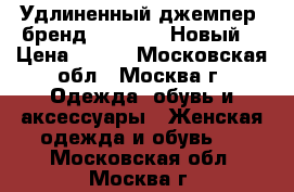  Удлиненный джемпер, бренд Corleone, Новый! › Цена ­ 700 - Московская обл., Москва г. Одежда, обувь и аксессуары » Женская одежда и обувь   . Московская обл.,Москва г.